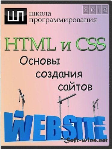 Видеокурс «HTML и CSS. Основы создания сайтов»