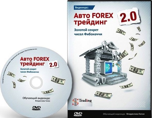 Авто Forex трейдинг 2.0