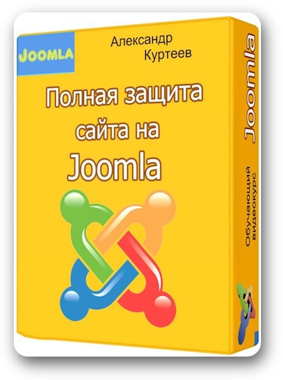 Полная защита сайта на Joomla