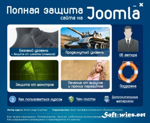Полная защита сайта на Joomla (2012)