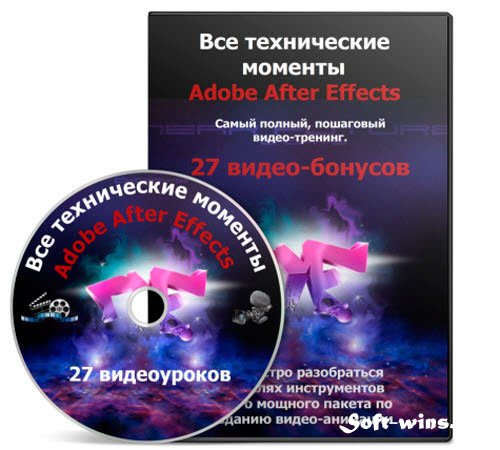 Видеокурс Все технические моменты Adobe After Effects