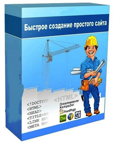 Быстрое создание простого сайта (2013)