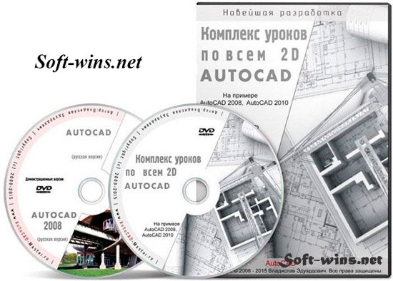 Комплекс уроков по всем 2D AutoCAD