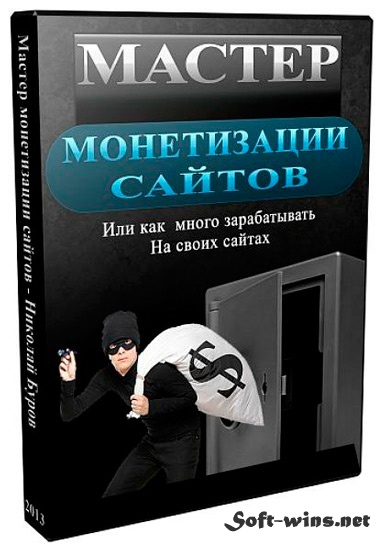 Видеокурс "Мастер монетизации сайтов"