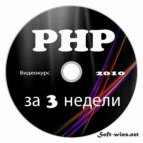 Видеокурс «PHP за 3 недели»