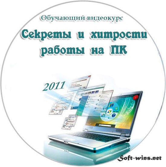 Секреты и хитрости работы на ПК