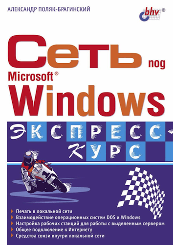 Сеть под Microsoft Windows (2003)
