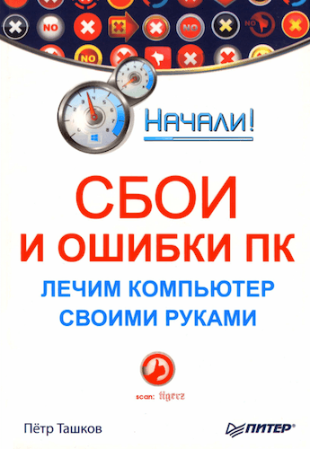 Пётр Ташков. Сбои и ошибки ПК. Лечим компьютер своими руками