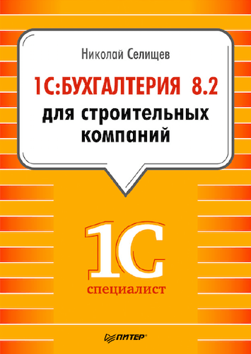 Н.В. Селищев. 1С: Бухгалтерия 8.2 для строительных компаний (2012)