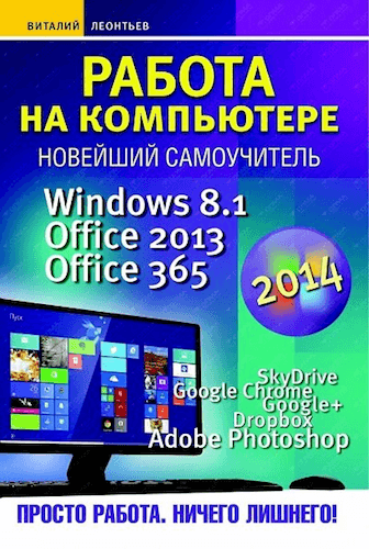 Работа на компьютере 2014. Windows 8.1. Office 2013. Office 365 (2014)