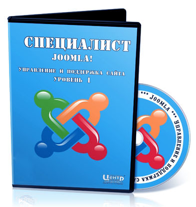 Видеокурс Joomla!. Управление и поддержка сайта. Уровень 1