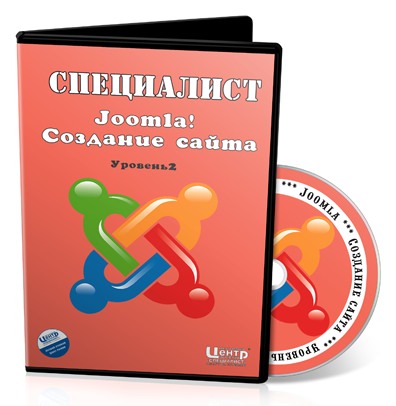 Видеокурс Joomla! Создание сайта. Уровень 2
