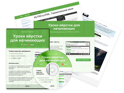 Уроки вёрстки для начинающих (2014)