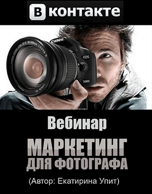 Маркетинг в контакте для фотографа (2014)