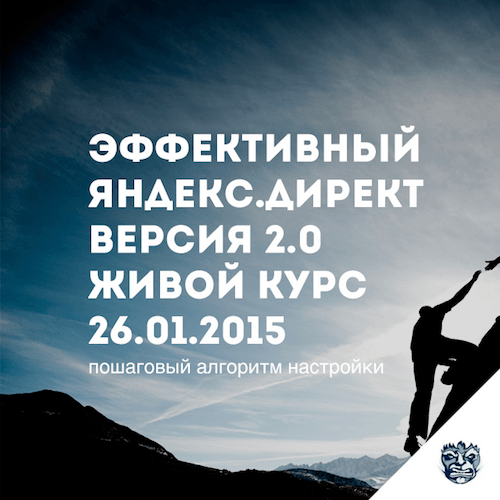 Эффективный Яндекс.Директ 2.0 (2015)
