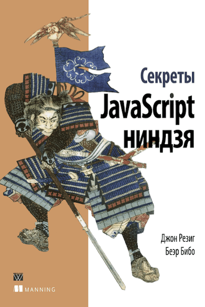 Секреты JavaScript ниндзя (2015)