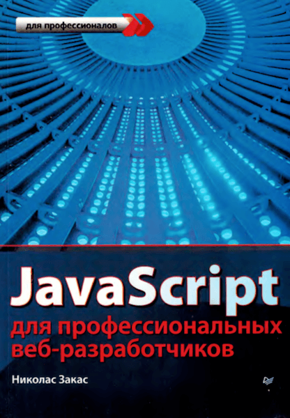 JavaScript для профессиональных веб-разработчиков (2015)