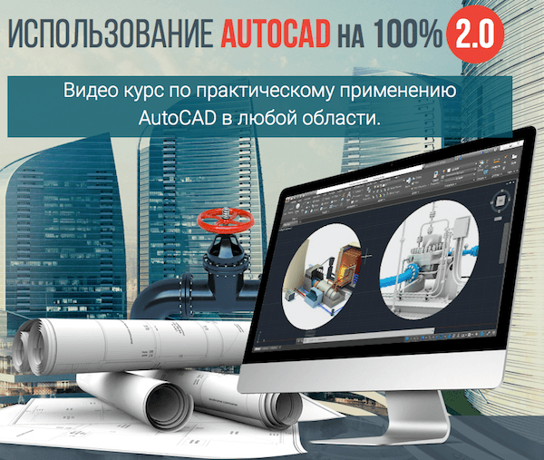 Использование AutoCAD на 100% 2.0 (2015)