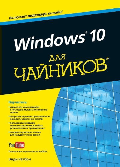 Энди Ратбон. Windows 10 для чайников + DVD