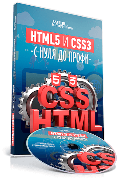 WebForMySelf | HTML5 и CSS3 с нуля до профи (2016)
