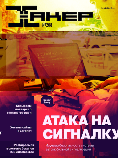 Хакер №5 (208) (май 2016)