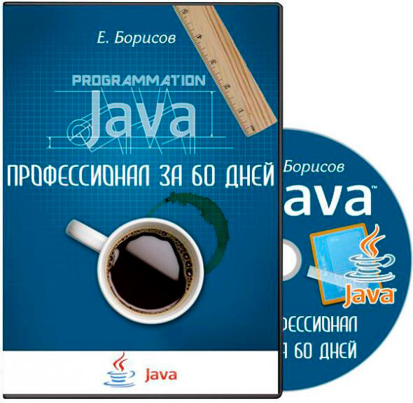 Java-профессионал за 60 дней (2014)