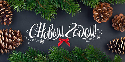 С Новым годом!